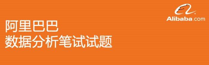 从阿里巴巴笔试试题看数据分析师的职业要求
